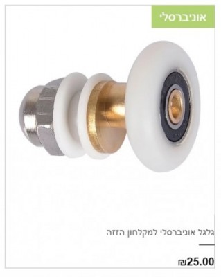 גלגל למקלחון.jpg