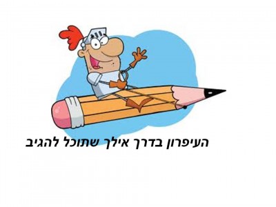  אילך שתוכל להגיב.jpg