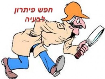  לבעיה.jpg